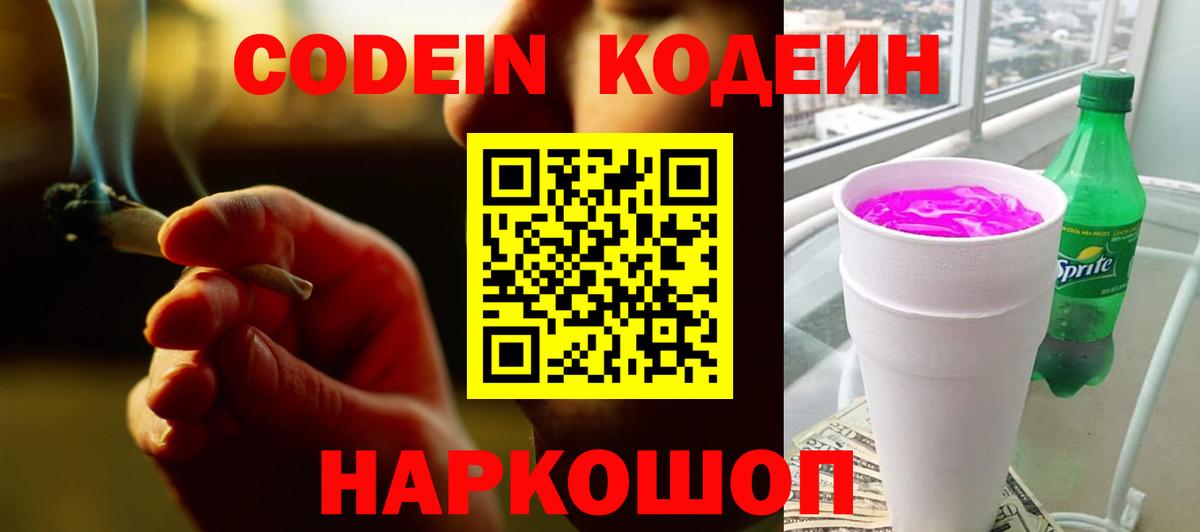 Кодеиновый сироп Lean Purple Drank  Вход с VPN  Кумертау 