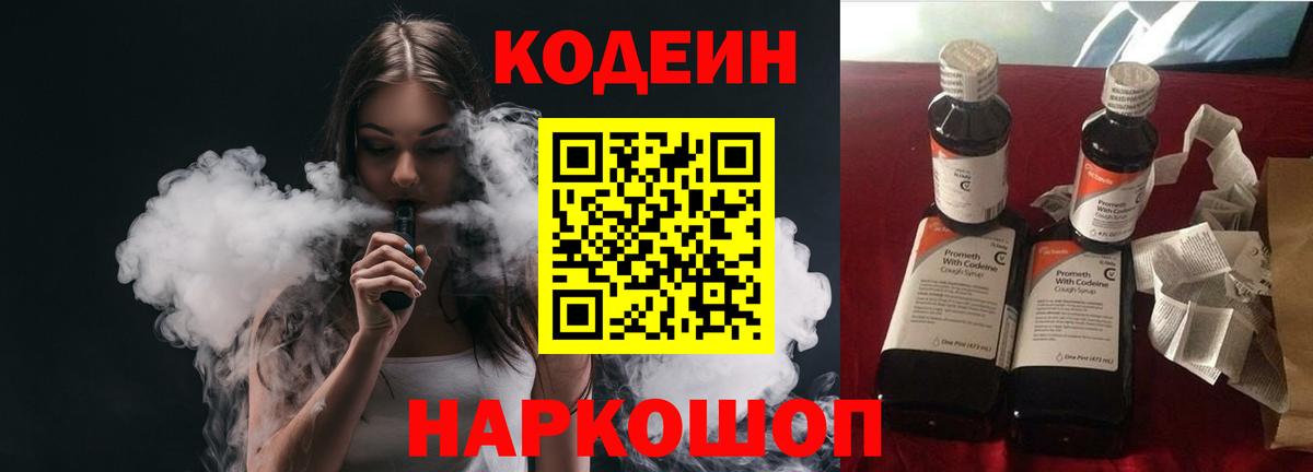 Codein напиток Lean (лин) Кумертау